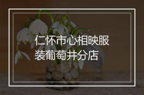 仁怀市心相映服装葡萄井分店
