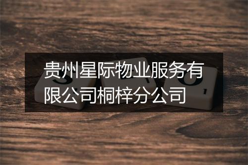 贵州星际物业服务有限公司桐梓分公司
