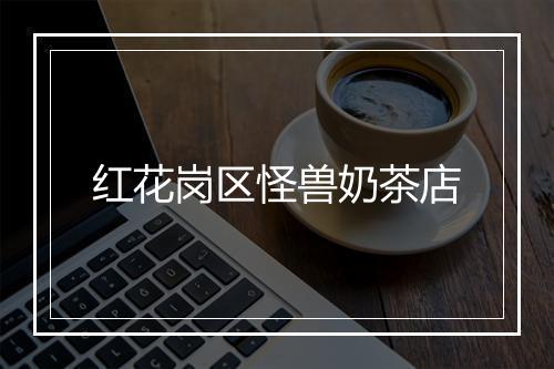 红花岗区怪兽奶茶店