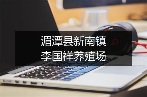 湄潭县新南镇李国祥养殖场