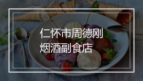 仁怀市周德刚烟酒副食店