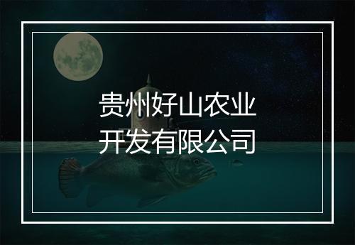 贵州好山农业开发有限公司