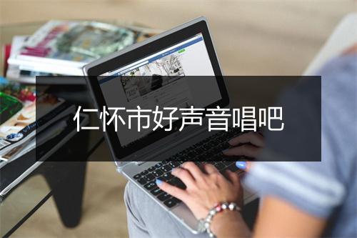 仁怀市好声音唱吧