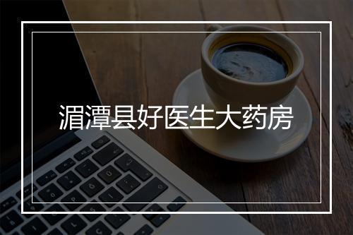 湄潭县好医生大药房