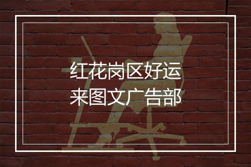 红花岗区好运来图文广告部