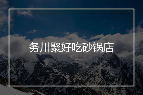 务川聚好吃砂锅店