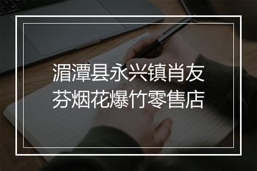 湄潭县永兴镇肖友芬烟花爆竹零售店