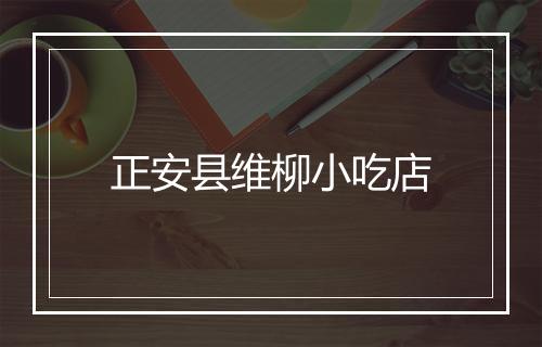 正安县维柳小吃店