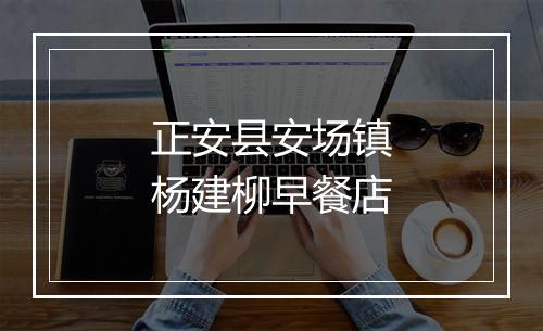 正安县安场镇杨建柳早餐店