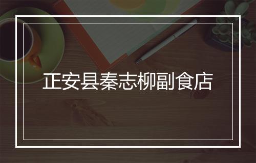 正安县秦志柳副食店