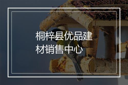 桐梓县优品建材销售中心