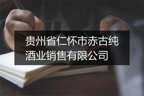 贵州省仁怀市赤古纯酒业销售有限公司