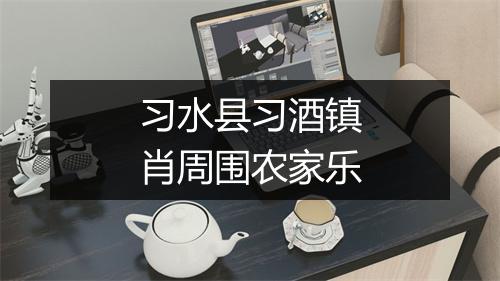 习水县习酒镇肖周围农家乐