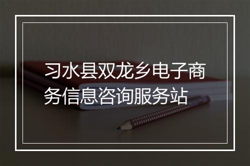 习水县双龙乡电子商务信息咨询服务站