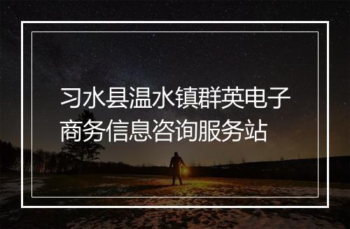 习水县温水镇群英电子商务信息咨询服务站