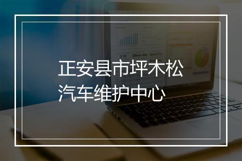 正安县市坪木松汽车维护中心