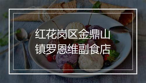 红花岗区金鼎山镇罗恩维副食店