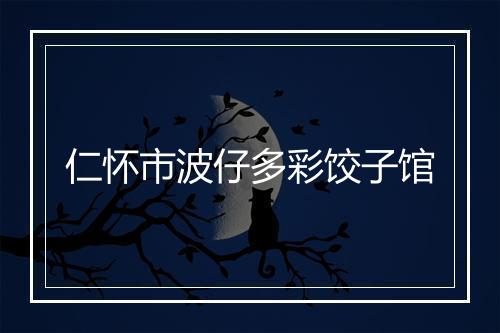 仁怀市波仔多彩饺子馆