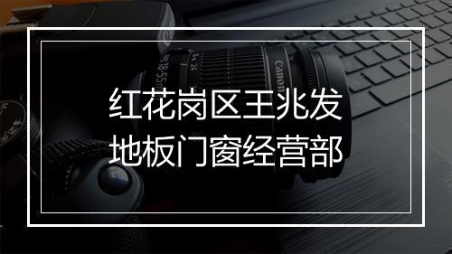 红花岗区王兆发地板门窗经营部