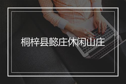 桐梓县懿庄休闲山庄