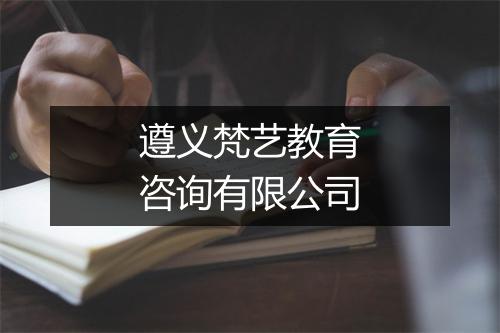 遵义梵艺教育咨询有限公司
