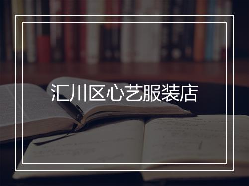 汇川区心艺服装店