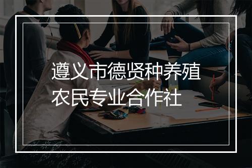 遵义市德贤种养殖农民专业合作社