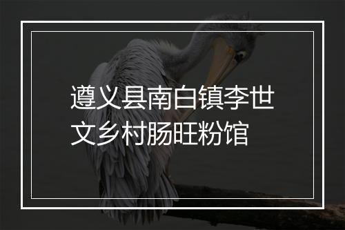 遵义县南白镇李世文乡村肠旺粉馆
