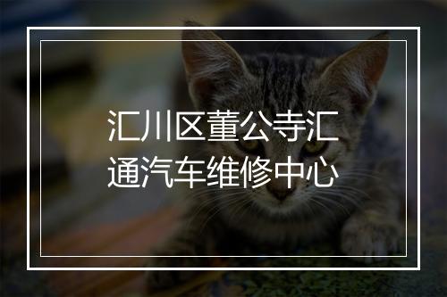 汇川区董公寺汇通汽车维修中心
