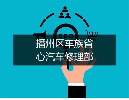 播州区车族省心汽车修理部