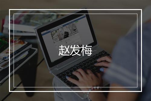 赵发梅