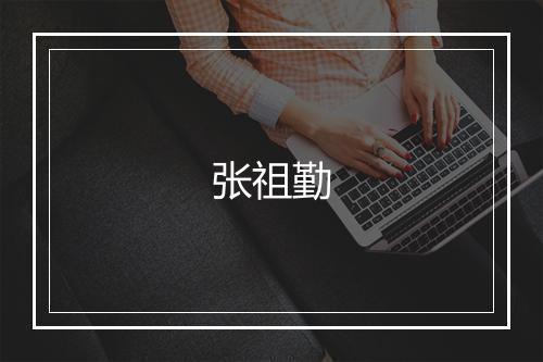 张祖勤