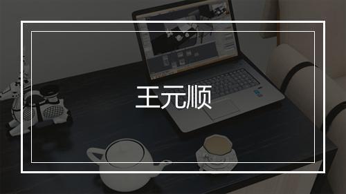 王元顺