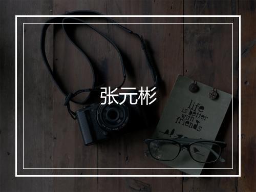 张元彬
