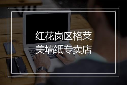 红花岗区格莱美墙纸专卖店