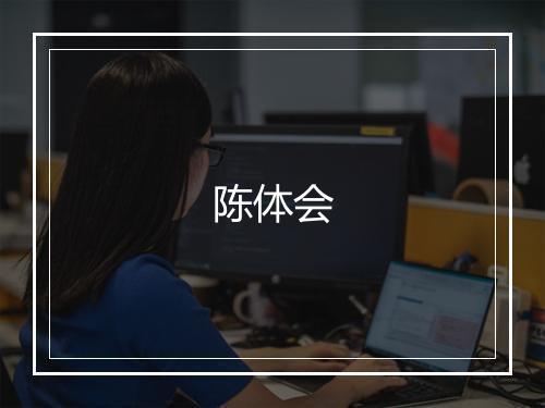 陈体会