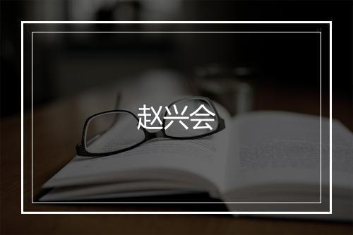 赵兴会