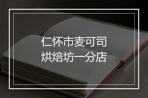 仁怀市麦可司烘焙坊一分店