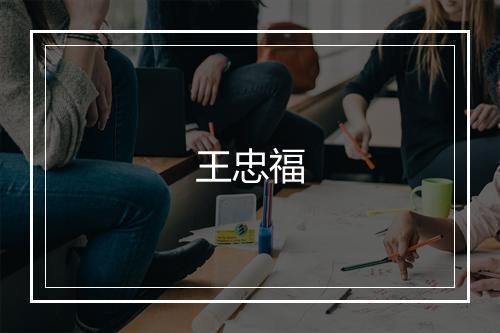 王忠福