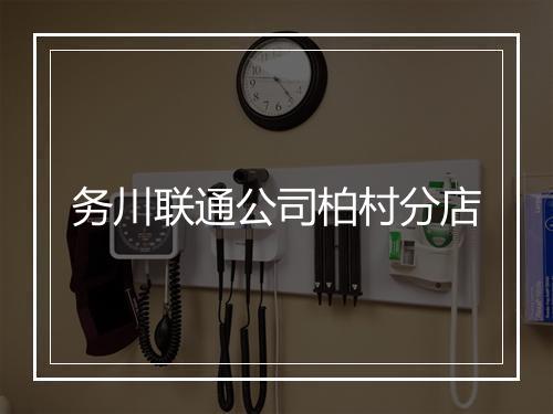 务川联通公司柏村分店