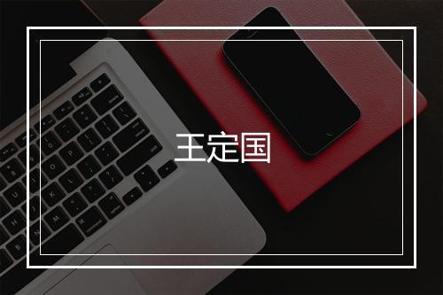 王定国