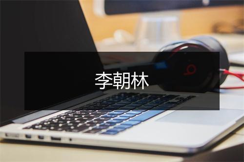 李朝林