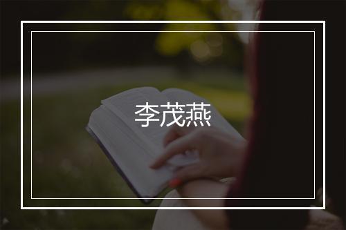 李茂燕