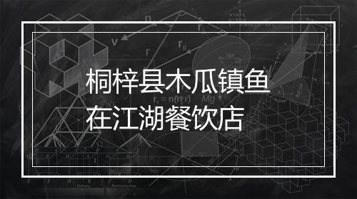 桐梓县木瓜镇鱼在江湖餐饮店