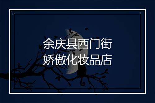 余庆县西门街娇傲化妆品店