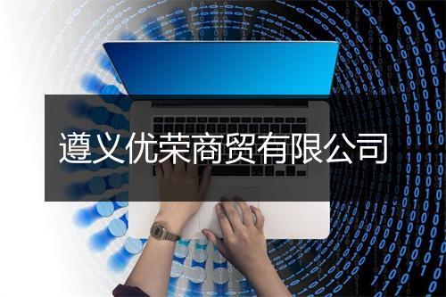 遵义优荣商贸有限公司