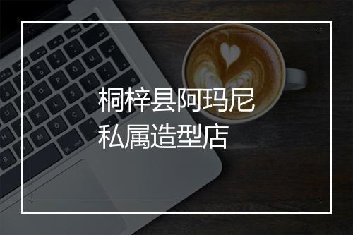 桐梓县阿玛尼私属造型店