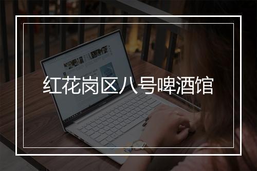 红花岗区八号啤酒馆