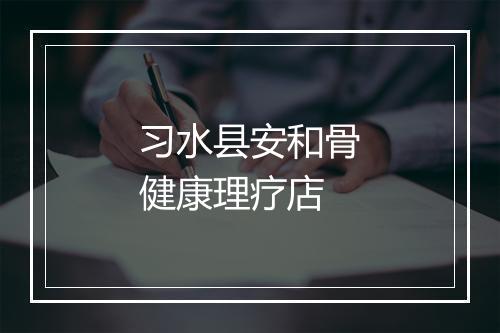 习水县安和骨健康理疗店