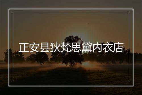 正安县狄梵思黛内衣店